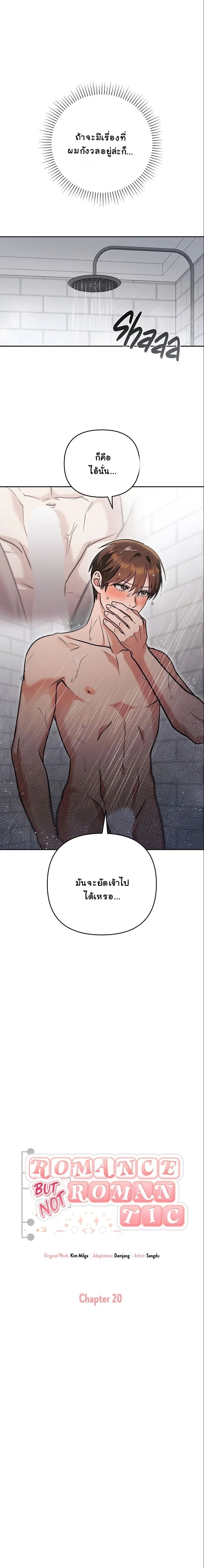 Romance, But Not Romantic โรแมนติก แต่ไม่โรแมนติก ตอนที่ 20 - รูปที่ 2